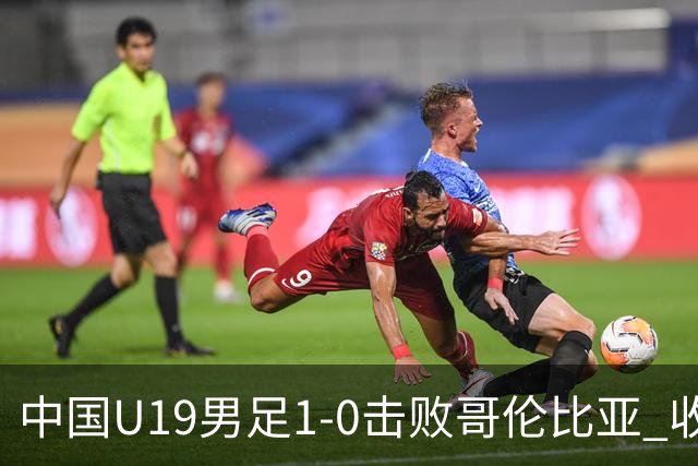 中国U19男足1-0击败哥伦比亚 收获土伦杯第二胜