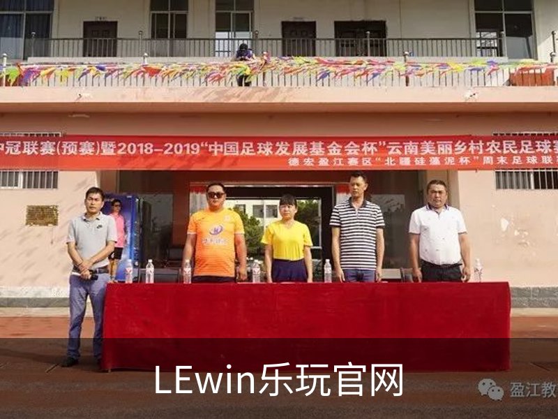 走进LEwin乐玩官网